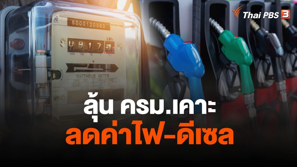 ลุ้น ครม.เคาะลดค่าไฟ-ดีเซล