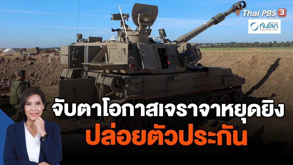 จับตาโอกาสเจราจาหยุดยิง - ปล่อยตัวประกัน