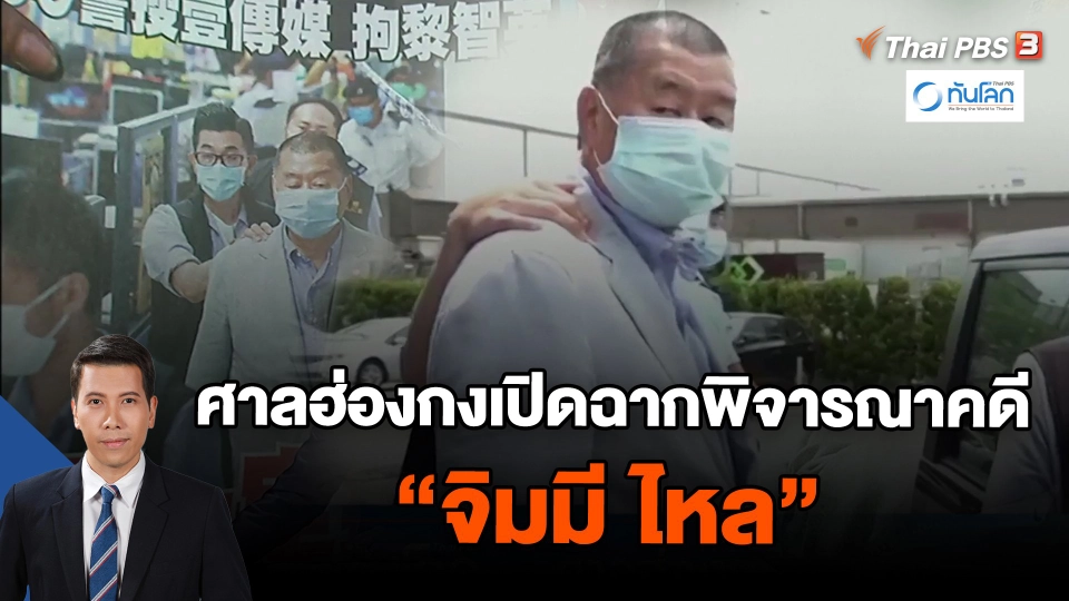 ศาลฮ่องกงเปิดฉากพิจารณาคดี "จิมมี ไหล"