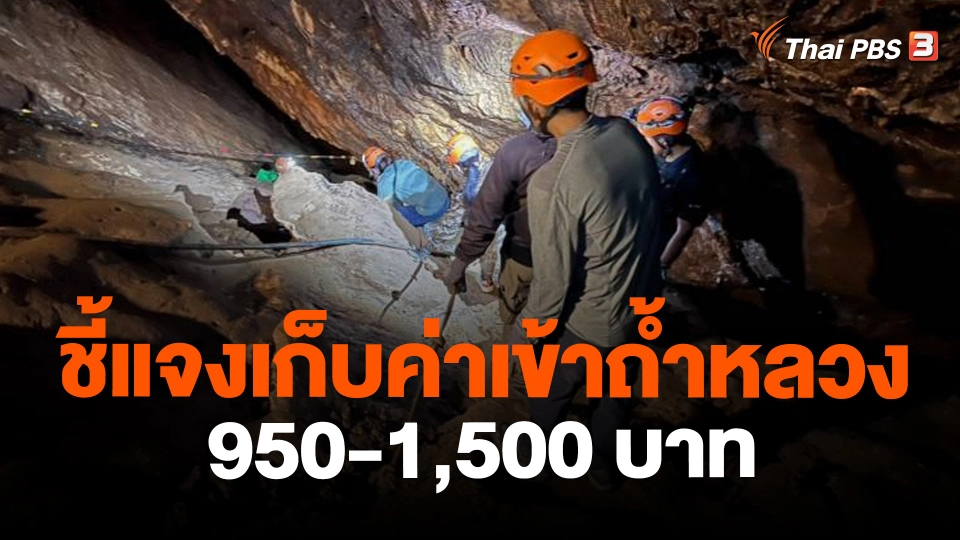 ​ชี้แจงเก็บค่าเข้าถ้ำหลวง 950-1,500 บาท