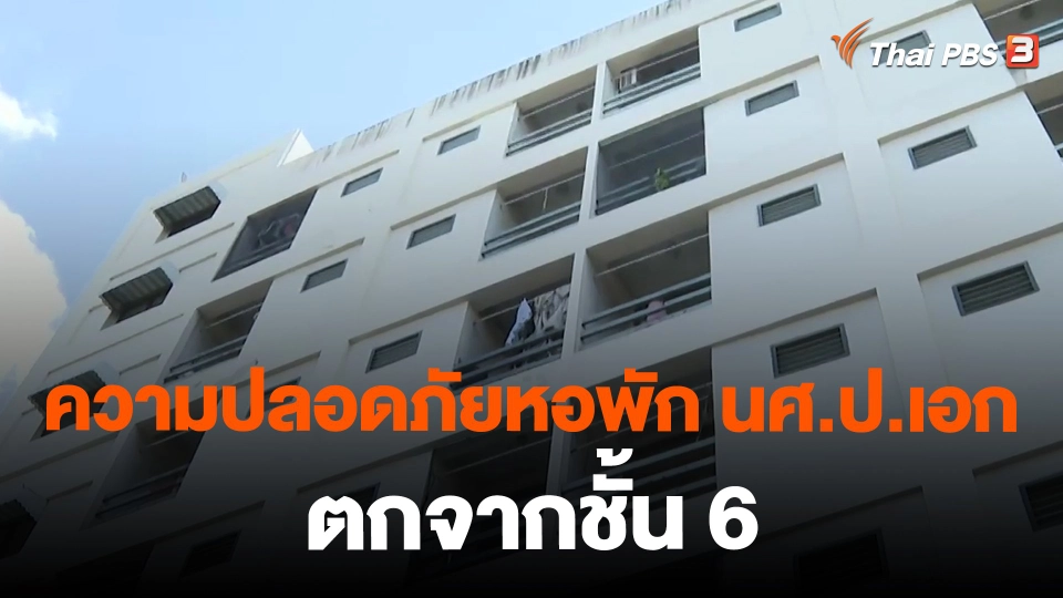 ​ความปลอดภัยหอพัก นศ.ป.เอก ตกจากชั้น 6
