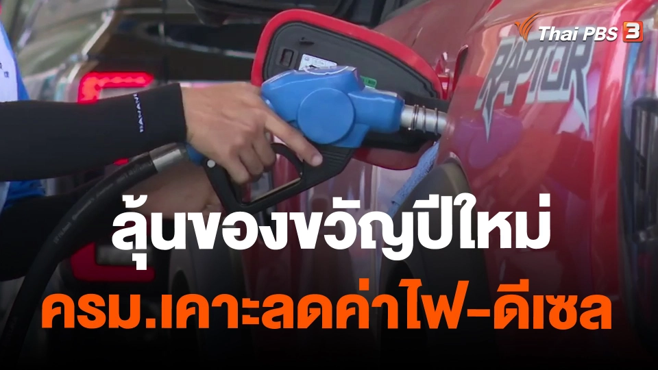 ​ลุ้นของขวัญปีใหม่ ครม.เคาะลดค่าไฟ-ดีเซล