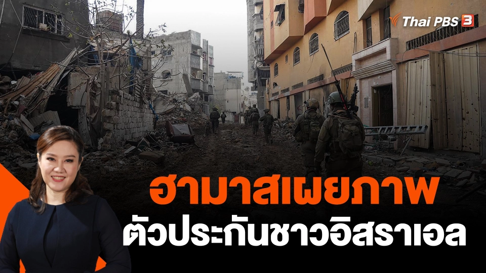 ​ฮามาสเผยภาพตัวประกันชาวอิสราเอล