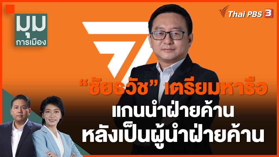 ​"ชัยธวัช" เตรียมหารือแกนนำฝ่ายค้าน หลังเป็นผู้นำฝ่ายค้าน