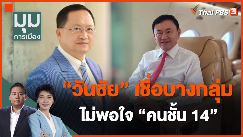 ​"วันชัย" เชื่อบางกลุ่มไม่พอใจ "คนชั้น 14"