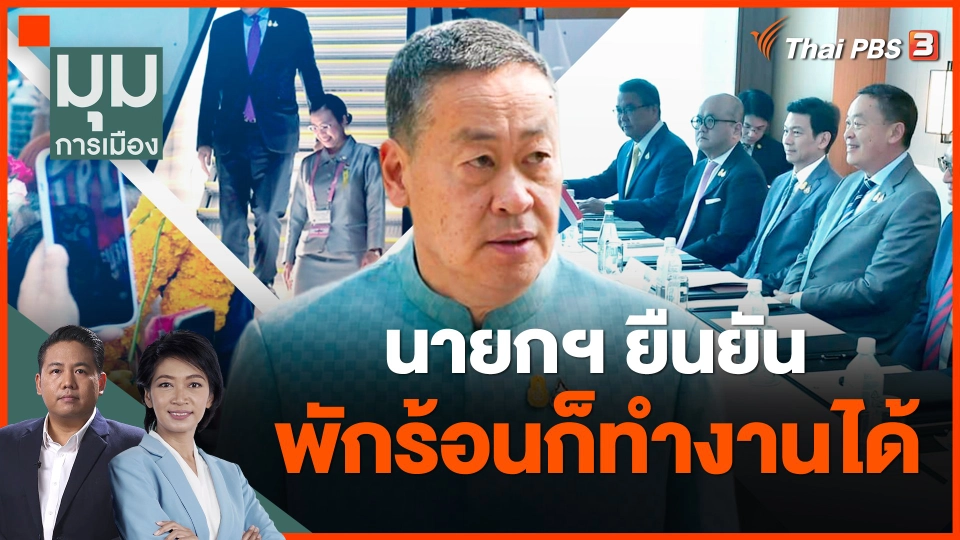 ​นายกฯ ยืนยัน พักร้อนก็ทำงานได้