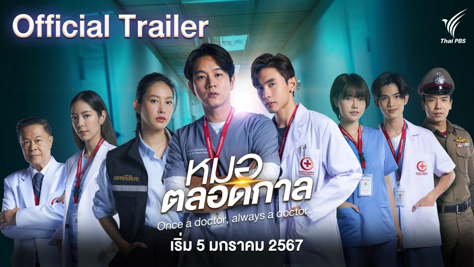 [Official Trailer] ละคร หมอตลอดกาล | เริ่มตอนแรก 5 มกราคม 2567
