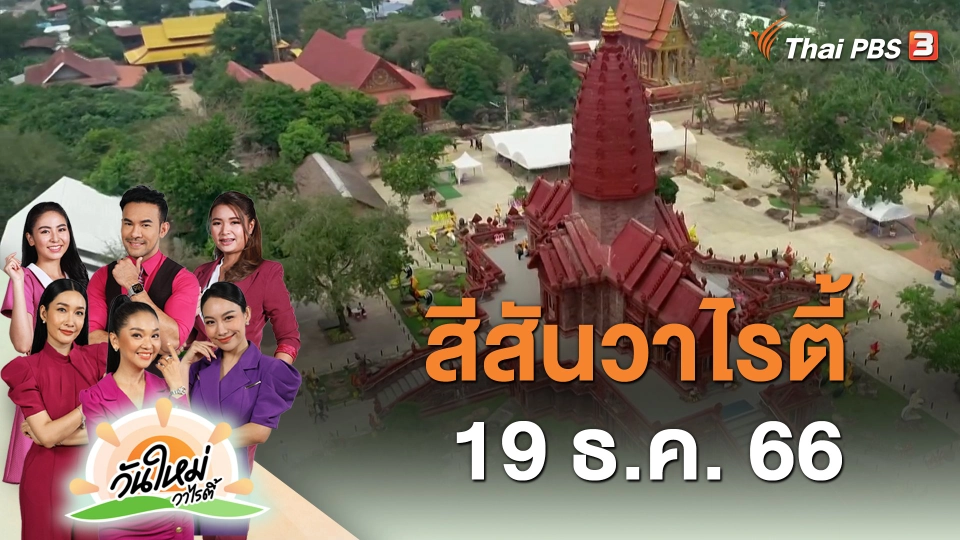 ​สีสันวาไรตี้ (19 ธ.ค. 66)