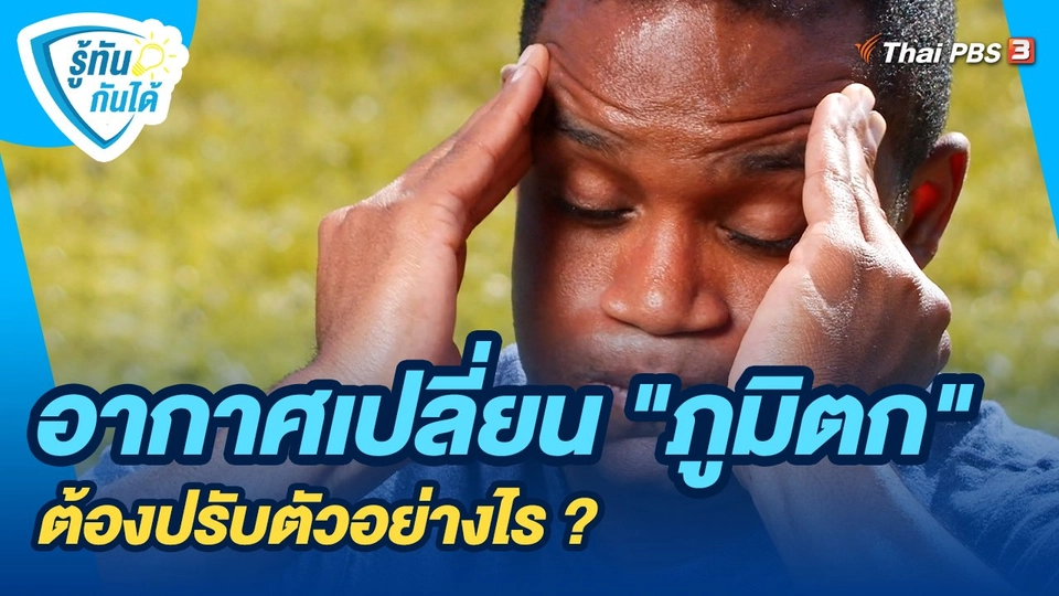 ​รู้ทันกันได้ : อากาศเปลี่ยน "ภูมิตก" ต้องปรับตัวอย่างไร ?