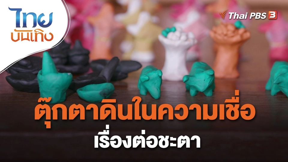 ​เรื่องนี้มีตำนาน : ตุ๊กตาดินในความเชื่อเรื่องต่อชะตา