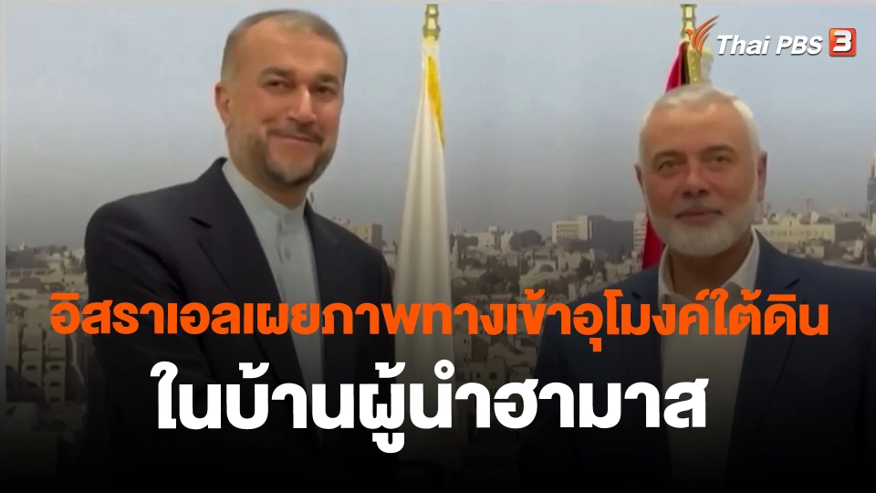 ​อิสราเอลเผยภาพทางเข้าอุโมงค์ใต้ดินในบ้านผู้นำฮามาส