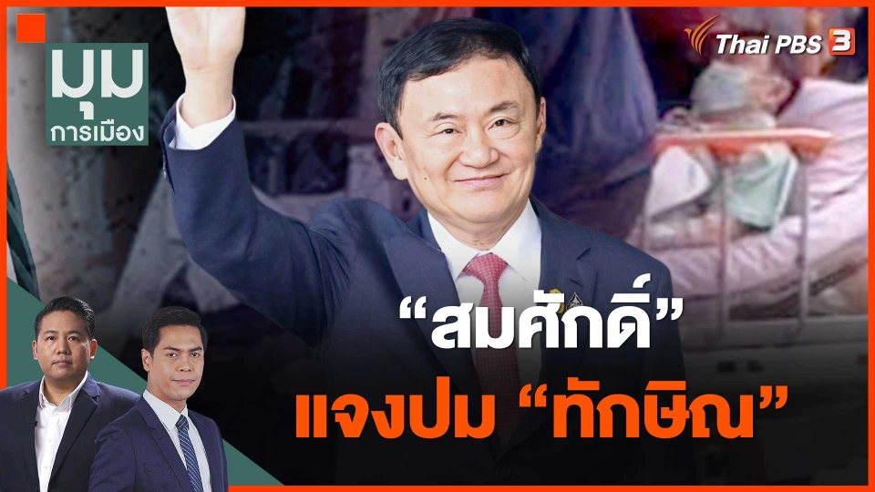 ​"สมศักดิ์" แจงปม "ทักษิณ"