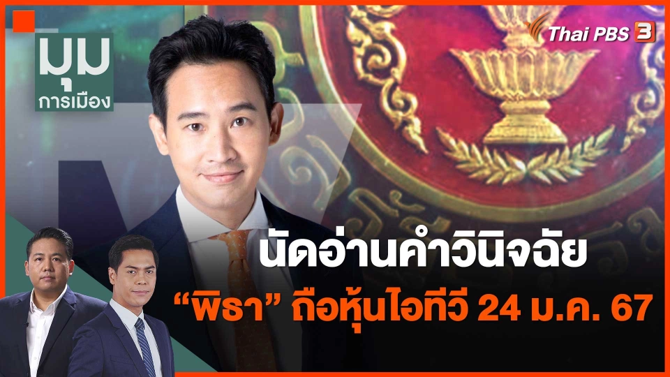 ​นัดอ่านคำวินิจฉัย "พิธา" ถือหุ้นไอทีวี 24 ม.ค. 67