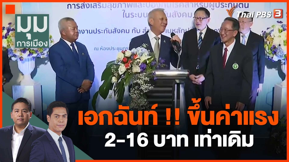 ​เอกฉันท์ !! ขึ้นค่าแรง 2-16 บาท เท่าเดิม