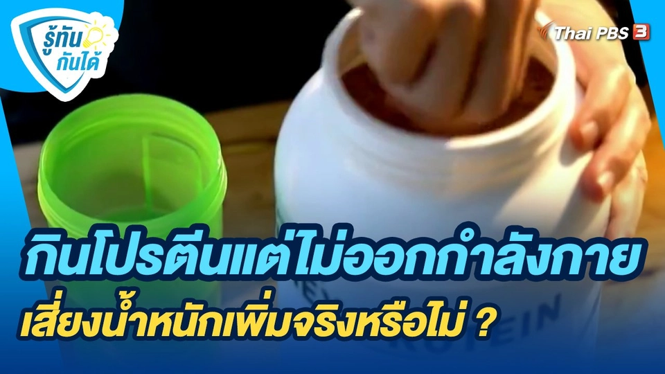 ​รู้ทันกันได้ : กินโปรตีนแต่ไม่ออกกำลังกาย เสี่ยงน้ำหนักเพิ่มจริงหรือไม่ ?