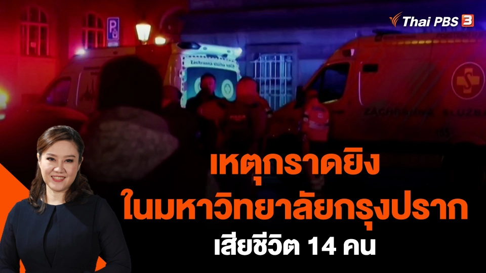 ​เหตุกราดยิงในมหาวิทยาลัยกรุงปราก เสียชีวิต 14 คน