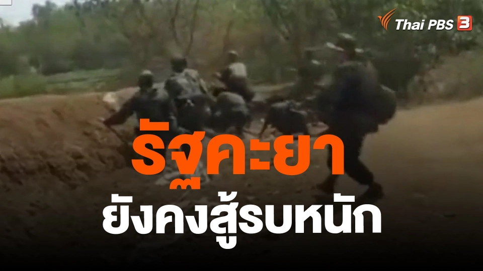 รัฐคะยายังคงสู้รบหนัก
