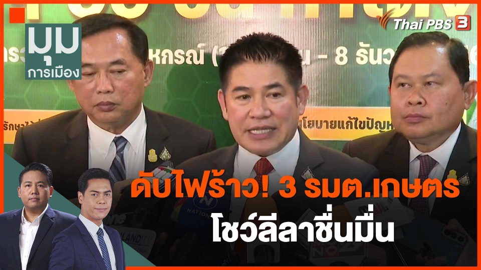 ​ดับไฟร้าว! 3 รมต.เกษตร โชว์ลีลาชื่นมื่น