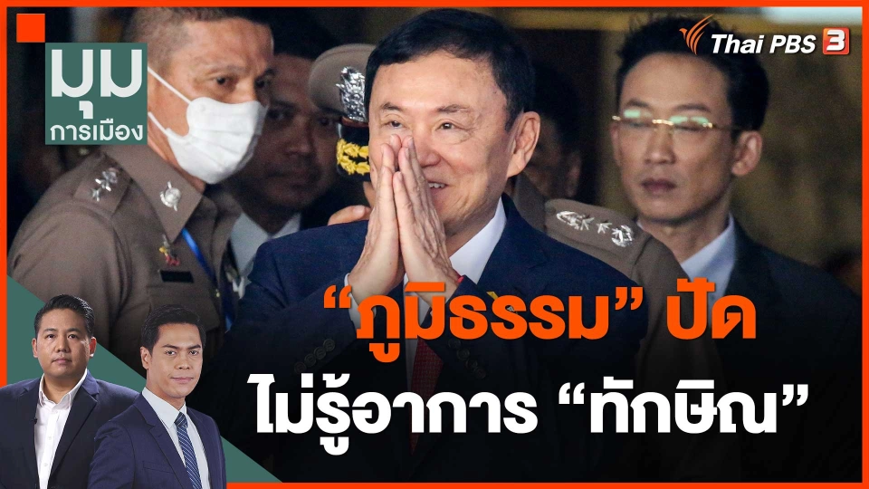 ​"ภูมิธรรม" ปัดไม่รู้อาการ "ทักษิณ"