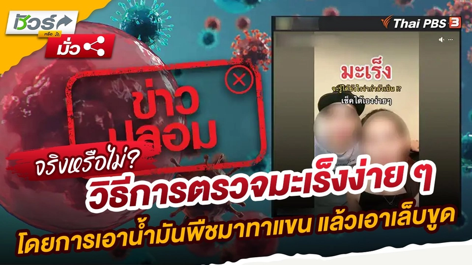 ​ชัวร์หรือมั่ว : ข่าวปลอม!! วิธีการตรวจมะเร็งง่าย ๆ โดยการเอาน้ำมันพืชมาทาแขน แล้วเอาเล็บขูด