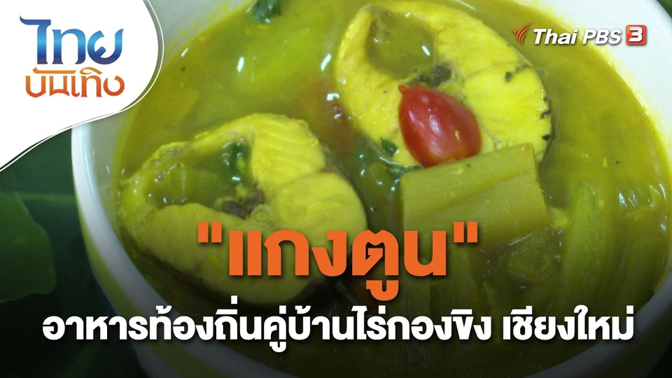 ​อิ่มมนต์รส : "แกงตูน" อาหารท้องถิ่นคู่บ้านไร่กองขิง เชียงใหม่