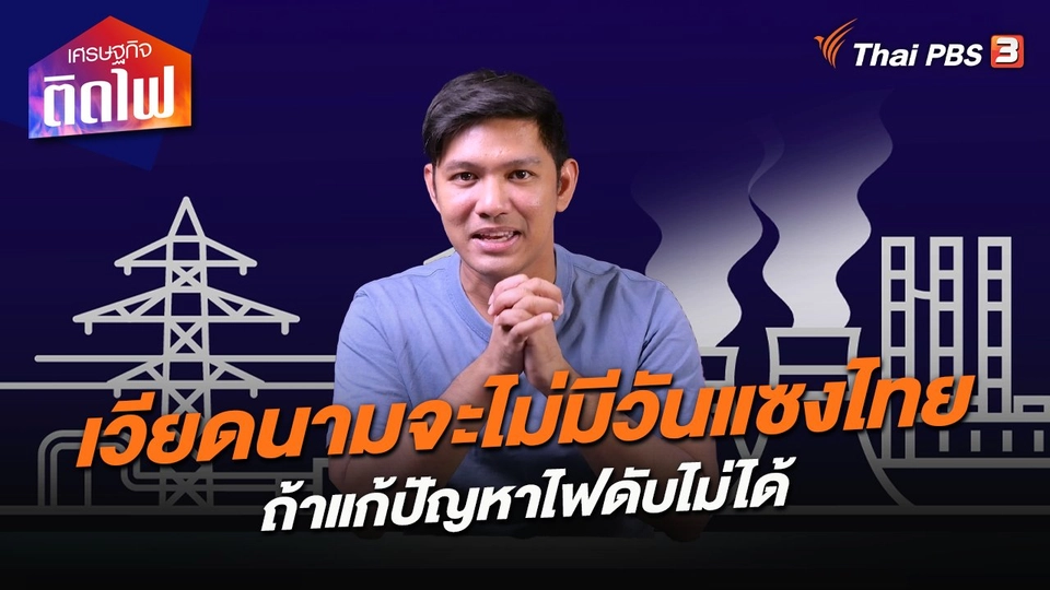 เศรษฐกิจติดไฟ : เวียดนามจะไม่มีวันแซงไทย ถ้าแก้ปัญหาไฟดับไม่ได้