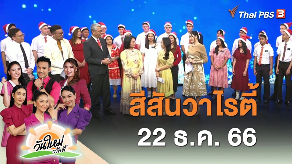 ​สีสันวาไรตี้ (22 ธ.ค. 66)