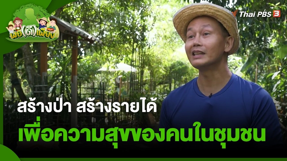 ​พอดีพอเพียง : สร้างป่า สร้างรายได้ เพื่อความสุขของคนในชุมชน
