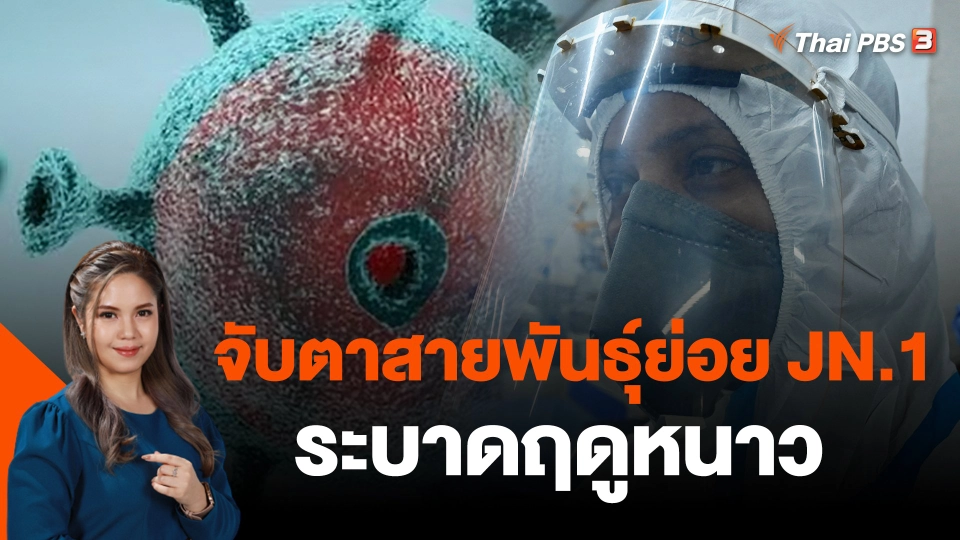 จับตาสายพันธุ์ย่อย JN.1 ระบาดฤดูหนาว​