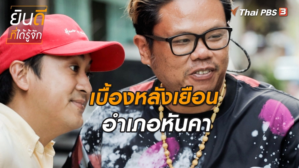 ยินดีที่ได้ทัก : เบื้องหลังเยือนอำเภอหันคา