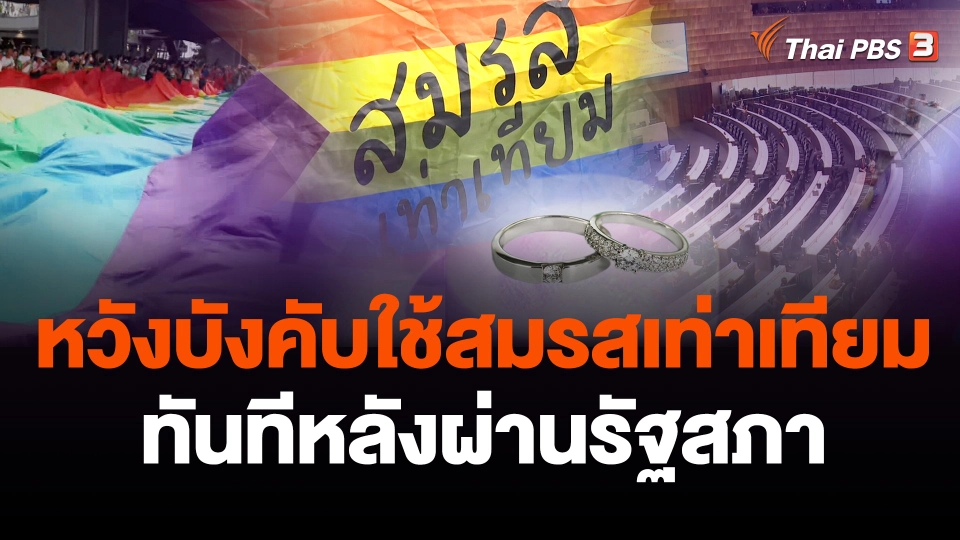 ภาค ปชช.คาดหวังบังคับใช้สมรสเท่าเทียมทันทีหลังผ่านรัฐสภา