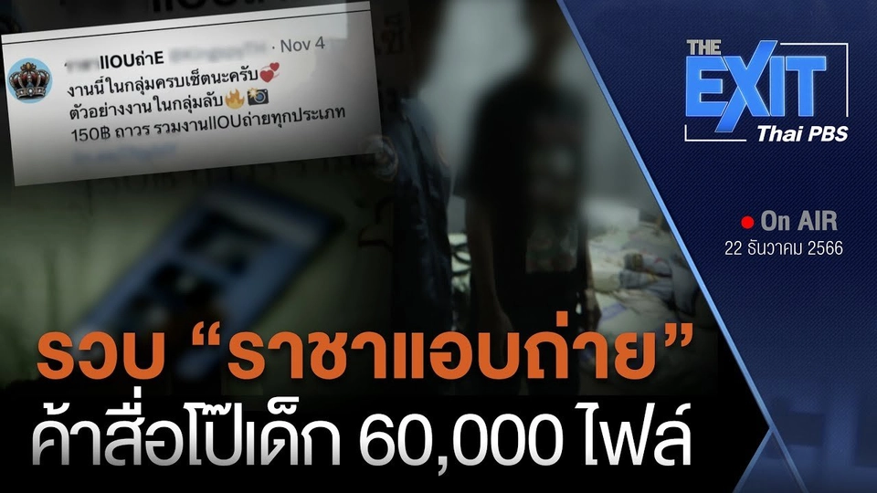 The EXIT : รวบ “ราชาแอบถ่าย” ค้าสื่อโป๊เด็ก 60 000 ไฟล์