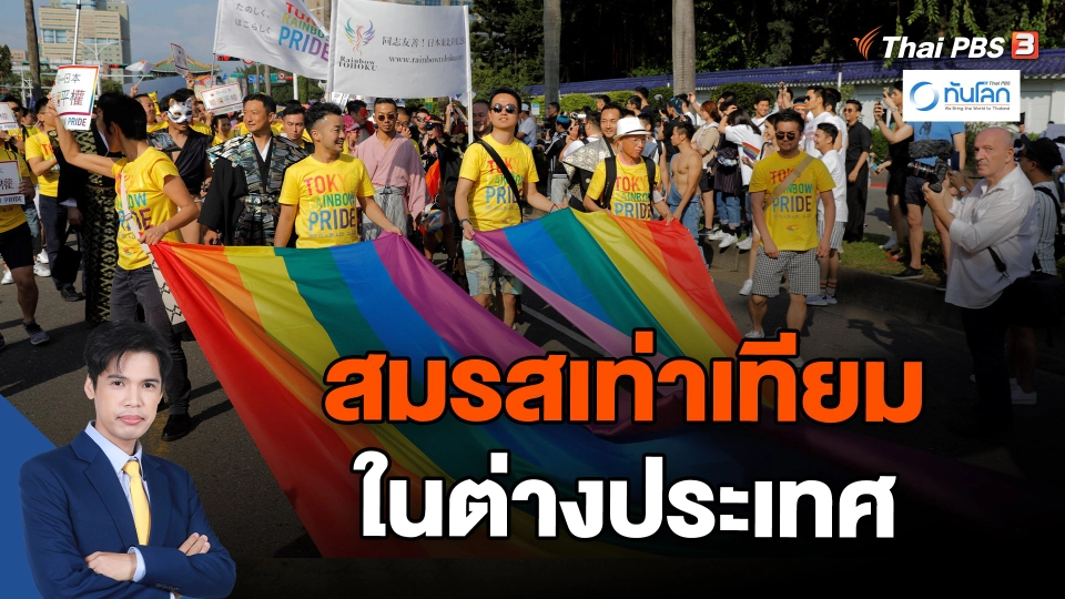 เส้นทางสู่การสมรสเท่าเทียมในต่างประเทศ