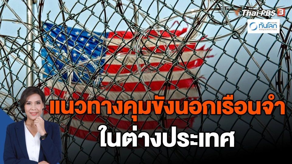 แนวทางคุมขังนอกเรือนจำในต่างประเทศ