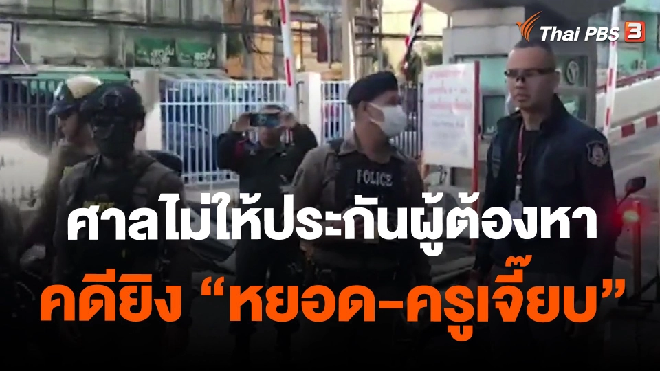 ​ศาลไม่ให้ประกันผู้ต้องหาคดียิง "หยอด-ครูเจี๊ยบ"