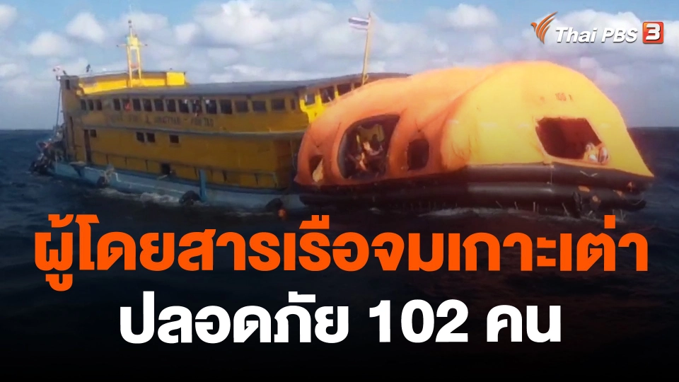 ​ผู้โดยสารเรือจมเกาะเจ่าปลอดภัย 102 คน