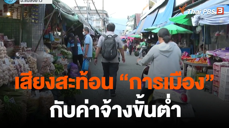 ​เสียงสะท้อน"การเมือง"กับค่าจ้างขั้นต่ำ