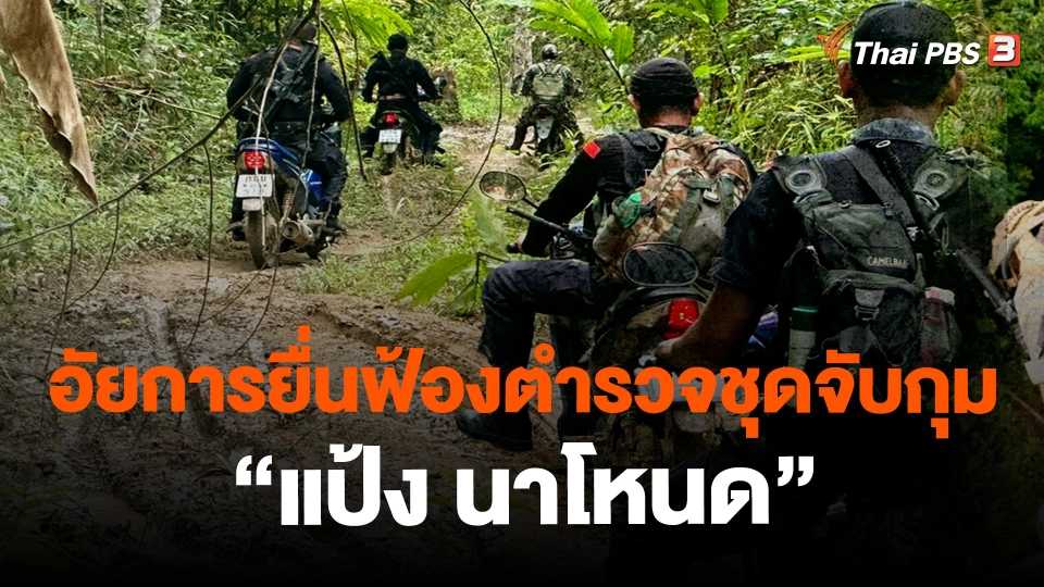 ​อัยการยื่นฟ้องตำรวจชุดจับกุม "แป้ง นาโหนด"