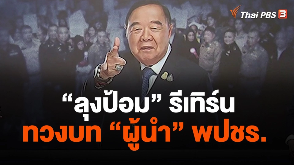 “ลุงป้อม” รีเทิร์น ทวงบท “ผู้นำ” พปชร.