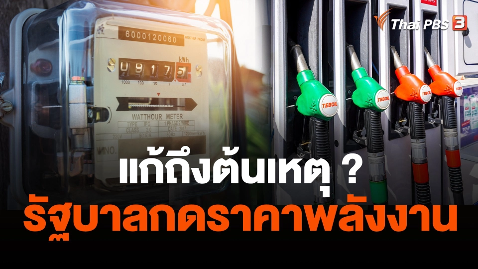 แก้ถึงต้นเหตุ ? รัฐบาลกดราคาพลังงาน