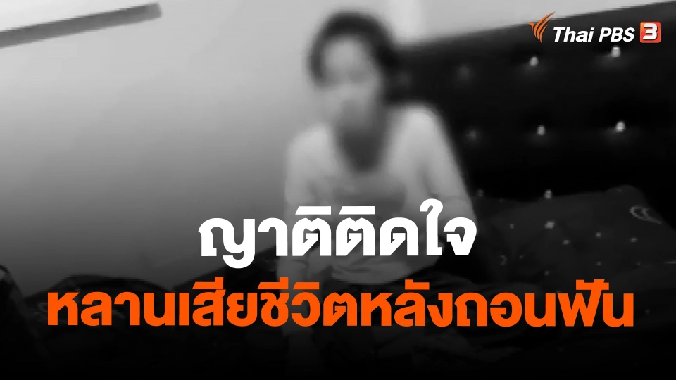 ญาติติดใจหลานสาวเสียชีวิตหลังถอนฟัน