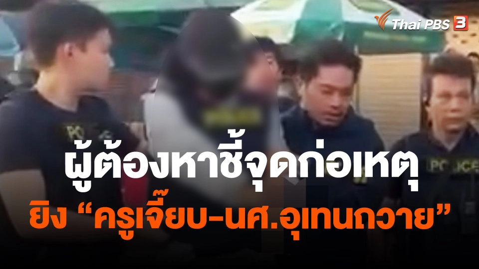 ผู้ต้องหาชี้จุดก่อเหตุยิง "ครูเจี๊ยบ-นศ.อุเทนถวาย"