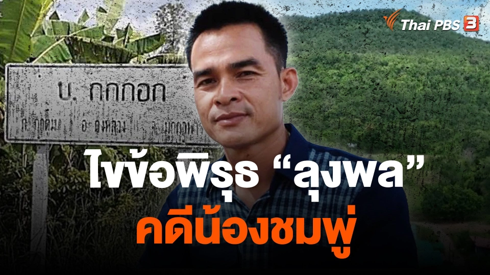 ไขข้อพิรุธ "ลุงพล" คดีน้องชมพู่