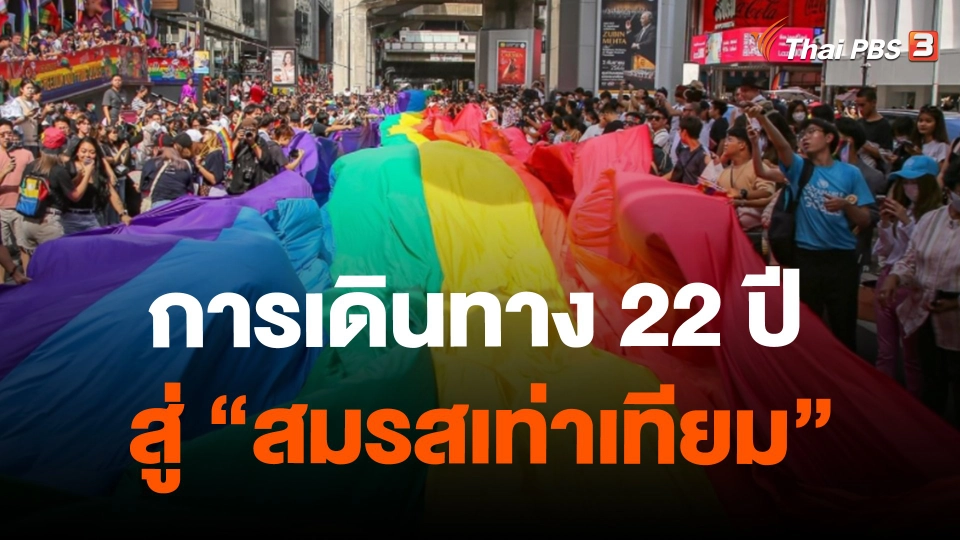 การเดินทาง 22 ปี สู่ "สมรสเท่าเทียม"