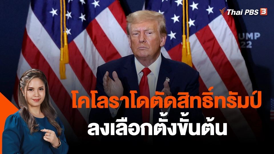 โคโลราโดตัดสิทธิ์ทรัมป์ลงเลือกตั้งขั้นต้น