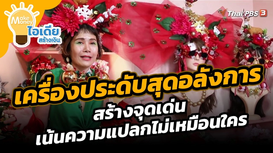 Make Money ไอเดียสร้างเงิน : เครื่องประดับสุดอลังการ สร้างจุดเด่น เน้นความแปลกไม่เหมือนใคร