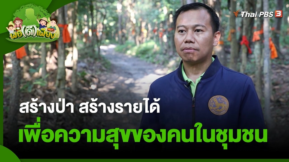 ​พอดีพอเพียง : สร้างป่า สร้างรายได้ เพื่อความสุขของคนในชุมชน
