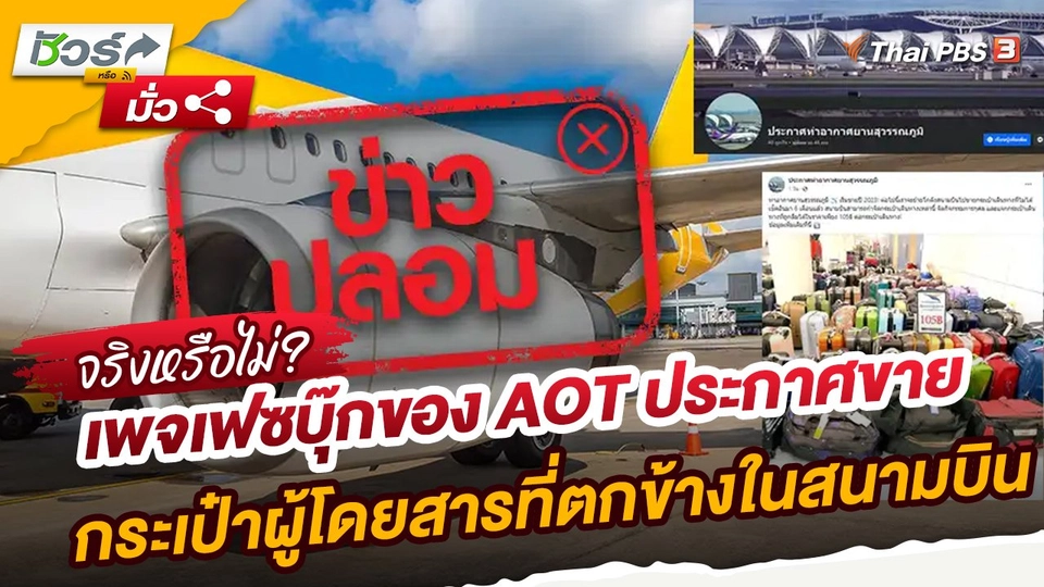 ​ชัวร์หรือมั่ว : ข่าวปลอม!! เพจเฟซบุ๊กของ AOT ประกาศขายกระเป๋าผู้โดยสารที่ตกข้างในสนามบิน