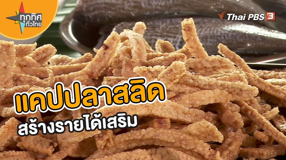อาชีพทั่วไทย : แคปปลาสลิดสร้างรายได้เสริม