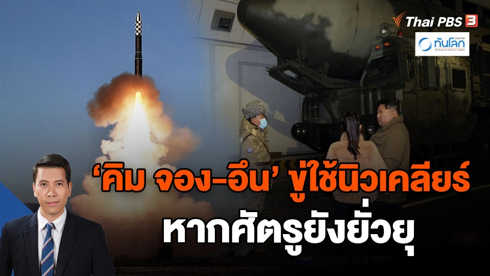 "คิม จอง-อึน" ขู่ใช้นิวเคลียร์หากศัตรูยังยั่วยุ